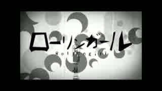 ローリンガール 歌ってみた