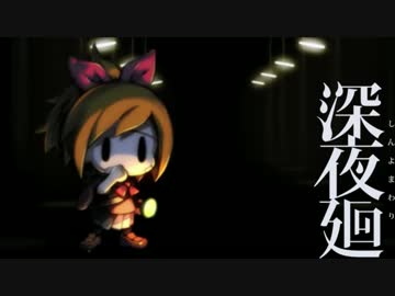 【深夜廻】夏の終わり 繋いでいた手は 離れた 　-2-【実況】