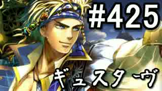 【課金マン】インペリアルサガ実況part425【とぐろ】