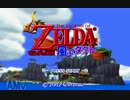【ゼルダの伝説】操作のおぼつかない二人の縛り実況【part1】