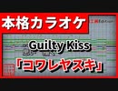 【TV Size歌詞付カラオケ】コワレヤスキ(Guilty Kiss)【ラブライブ！】