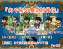 【実況】　おそ松と異世界の六つ子達　『おそ松の魔王討伐伝』Part25