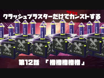 クラッシュブラスターだけでカンストする　第13話　「櫓櫓櫓櫓櫓」