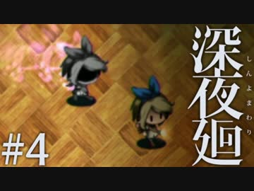 【実況】互いを探して、夜闇を彷徨う。『深夜廻』 #4