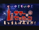 東京サマーセッションでリア充したかった【なみさりすぱむかむアイス】