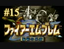 【実況プレイ】ファイアーエムブレム -聖戦の系譜- #15【第ニ章-2】