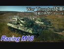 【War Thunder陸軍】陸戦の時間だ Part19【アメリカ軍・ゆっくり実況】