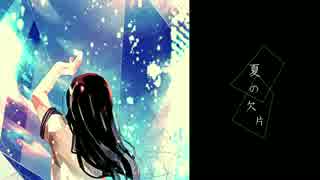 【オリジナル】夏の欠片【初音ミク】