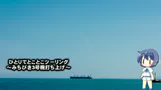 ひとりでとことこツーリング　番外編08　～マリンポートかごしま～