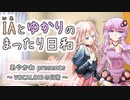 IAとゆかりのまったり日和「はじめての公開トーク」