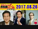 【辛坊治郎】 ズームそこまで言うか！ 20170826 【松原仁・末延吉正】