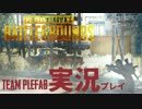 ドン勝が食えない男たちのPUBG#2