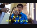 【ダイソー】バターチキンカレーの紹介をしてたら…