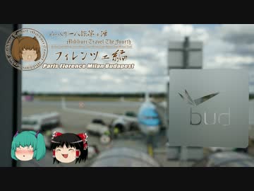 みっくり一人旅　フィレンツェ編Part49～リスト・フェレンツ空港～