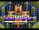 ［SFC］ソウルブレイダー BGM集