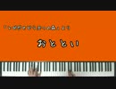 【とび森】おととい【ピアノアレンジ】