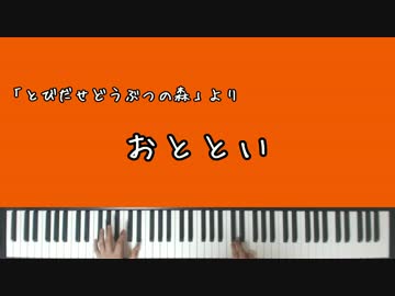 【とび森】おととい【ピアノアレンジ】