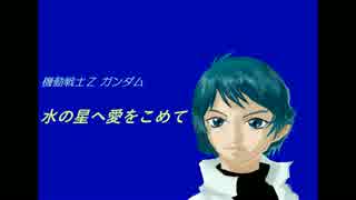 【機動戦士Ζガンダム 】水の星へ愛をこめて 歌ってみた