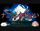 【艦これ】漣と提督のメシウマ実況【艦娘ゆっくり実況】part１２８