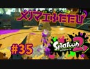 メノマエふたたび【スプラ2実況】#35