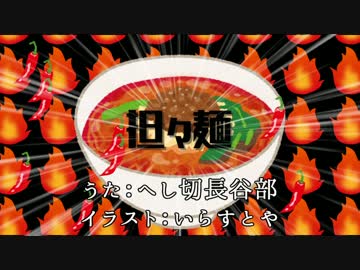 【人力刀剣乱舞】長谷部は担々麺が食べたい