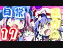 東方の日常の１７話