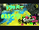 トラッパー【スプラ2実況】#35ウラ