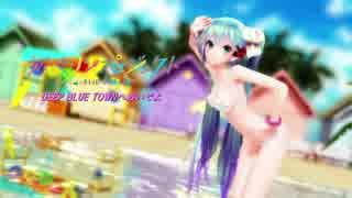 【MMD】Tda式改変ミクさんで”DEEP BLUE TOWNへおいでよ”