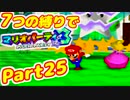 【実況】7つの縛りでマリオパーティ3／Part25【ファンくんマップ編】
