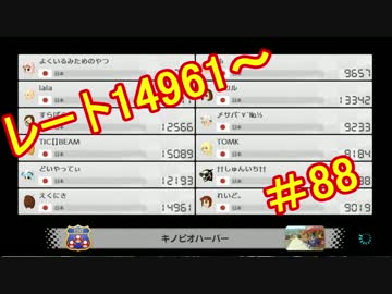 【実況】田舎からお届けするマリオカート8ＤＸ【part88】