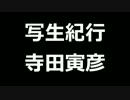 青空文庫朗読　写生紀行　寺田寅彦【ゆっくり音声】アクセント無し