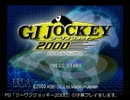 【字幕プレイ】ジーワンジョッキー2000 #1