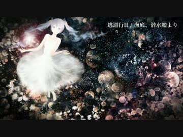 逃避行II/海底、潜水艦より【インスト】