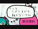 【初音ミク】東京理科【オリジナル】