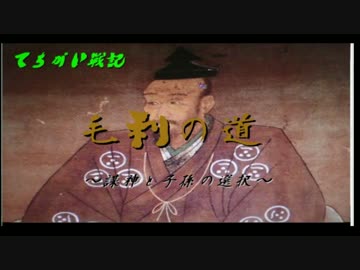 馬鹿でもわかる戦国講座【てちがい戦記：謀神 毛利が歩いた道】1/4