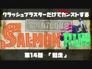 クラッシュブラスターだけでカンストする　第14話　「鮭走」