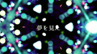 【初音ミク】 夢を見た 【HipHop】