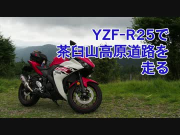 YZF-R25で茶臼山高原道路を走る
