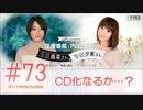 花澤香菜と内山夕実のクロ香菜さんとシロ夕実さん 2017年8月26日 第73回