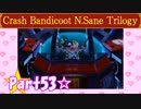 【実況】ノロコの人がクラッシュバンディクーブッとび3段もりを本気で遊んでみた☆part53
