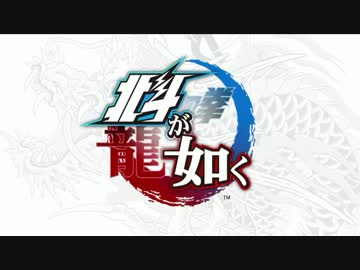 【龍が如く×北斗の拳】PS4新作「北斗が如く」　ティザーPV