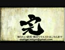 馬鹿でもわかる戦国講座【てちがい戦記：謀神 毛利が歩いた道】4/4