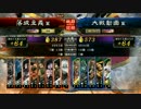 【三国志大戦】群単12345678【天下統一戦】2