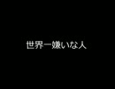 【第三回ひじき祭】世界一嫌いな人【VOICEROID朗読】