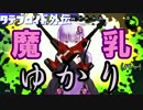 【Splatoon2】タテブロイド外伝　魔乳ゆかり【ゆかミク実況】