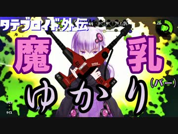 【Splatoon2】タテブロイド外伝　魔乳ゆかり【ゆかミク実況】