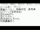 「ＭＪ麻雀　対局感謝！プラベ四麻半荘！」part435　 ウシシ（生放送主）