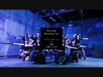 セクシーキャットの演説　踊ってみた【モーニング娘。'16】