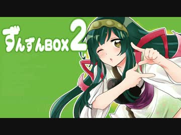 【ずんぱ～４】ずんずんBox２(クロスフェード)