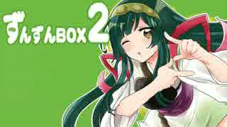 【ずんぱ～４】ずんずんBox２(クロスフェード)